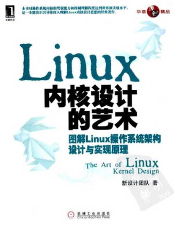 Linux内核设计的艺术： 图解Linux操作系统架构设计与实现原理（新设计团队）（机械工业出版社华章公司 2011）