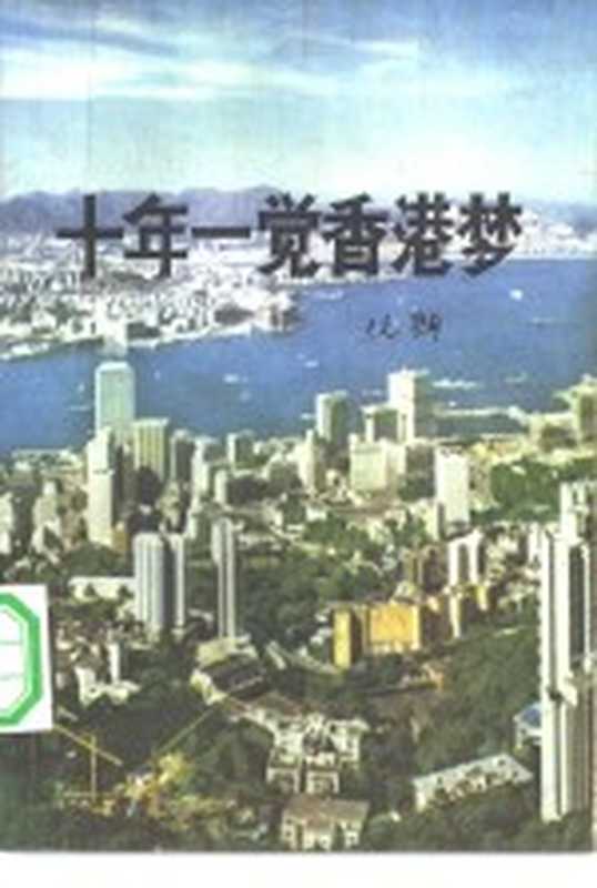 十年一觉香港梦（阮朗著）（南宁：广西人民出版社 1981）