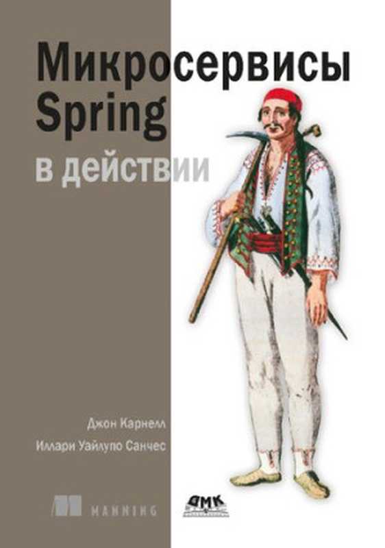 Микросервисы Spring в действии（Джон Карнелл， Иллари Уайлупо Санчес）（ДМК Пресс 2022）