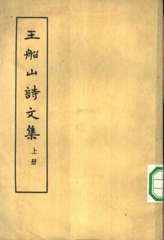 中国古典文学基本丛书065·王船山诗文集（全二册）（[清]王夫之）（中华书局 1962）