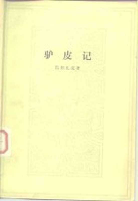 驴皮记（（法）巴尔扎克（H.de Balzac）著；梁均译）（北京：人民文学出版社 1982）