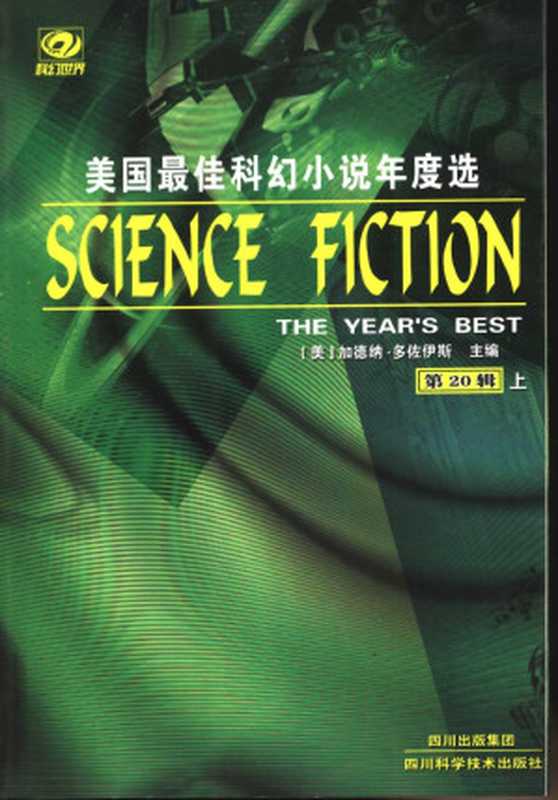 美国年度最佳科幻小说选 第20辑（上）（加德纳·多佐伊斯（编））（四川科学技术出版社 2005）