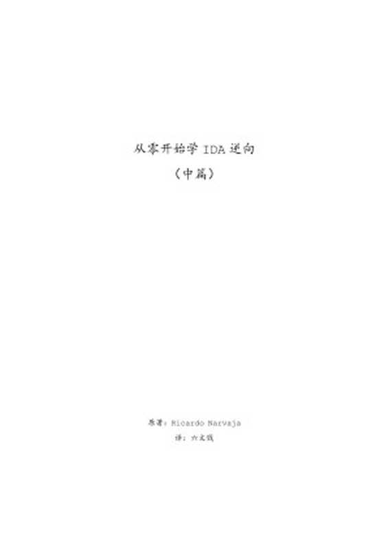 从零开始学IDA逆向（中）（Ricardo Narvaja; 译 六文钱）