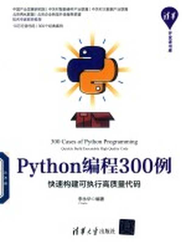 Python编程300例——快速构建可执行高质量代码（李永华 [李永华]）（清华大学出版社 2020）