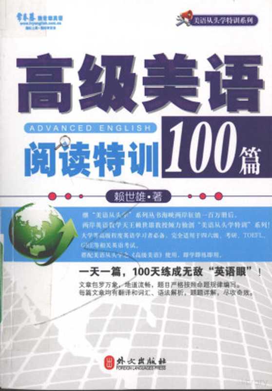 高级美语阅读特训100篇（赖世雄著）（北京：外文出版社 2011）