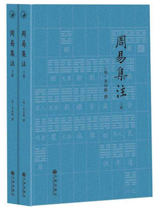 周易集注（套装共2册）（来知德）（九州出版社 2012）