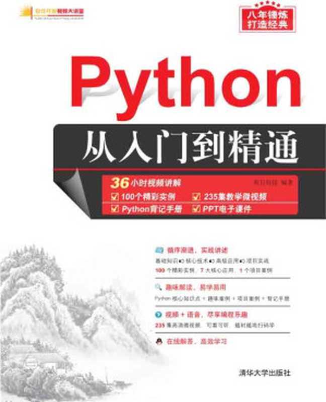 Python从入门到精通（明日科技）（清华大学出版社 2018）