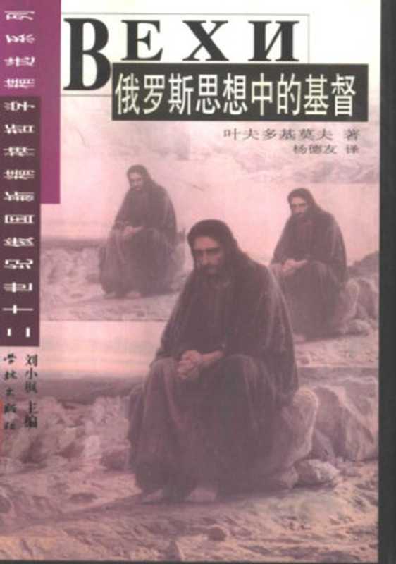 俄罗斯思想中的基督（[俄]叶夫多基莫夫；杨德友译）（学林出版社 1999）