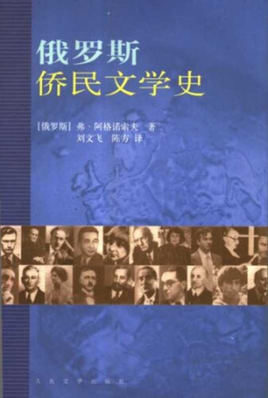 俄罗斯侨民文学史（[俄]阿格诺索夫）（人民文学出版社 2004）