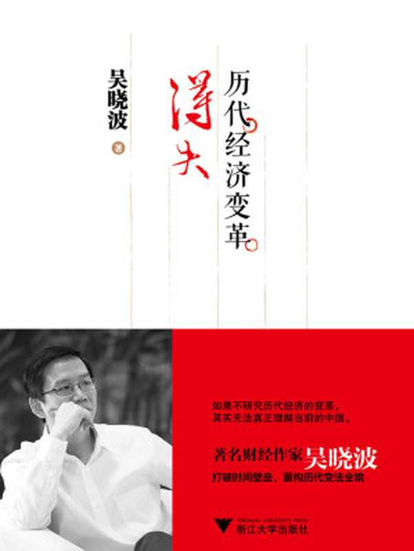 历代经济变革得失（吴晓波）（2018）