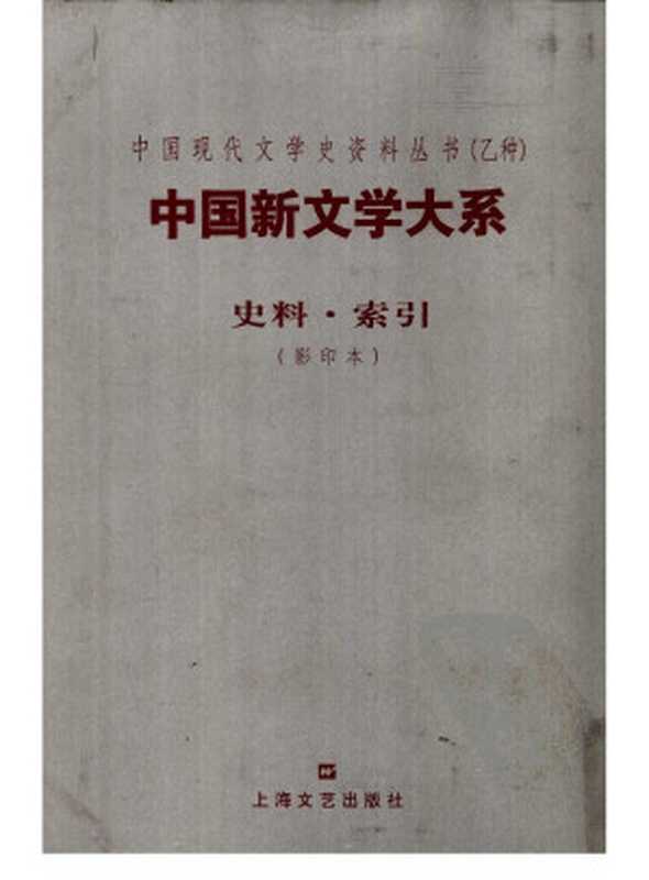 中国新文学大系 史料·索引 1917-1927（阿英编选）（上海文艺出版社 2003）