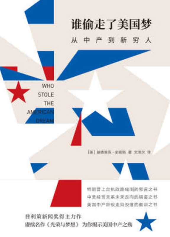 谁偷走了美国梦：从中产到新穷人（Hedrick Smith， 文泽尔）（新星出版社 2018）