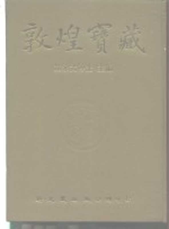 敦煌宝藏 第39册 斯4946-5081号（黄永武博士）（新文丰出版公司）