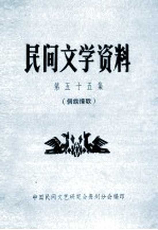 民间文学资料 第55集 侗族情歌（中国民间文艺研究会贵州分会编印）（中国民间文艺研究会贵州分会 1982）