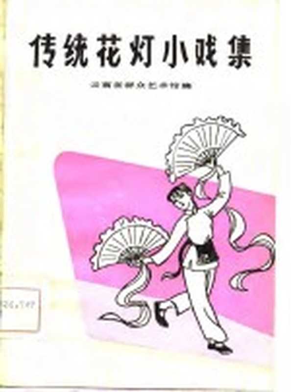 传统花灯小戏集（云南省群众艺术馆编）（云南省群众艺术馆 1983）