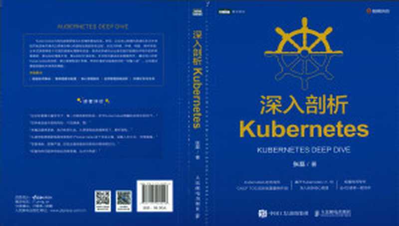 《深入剖析Kubernetes》（张磊）（人民邮电出版社 2021）