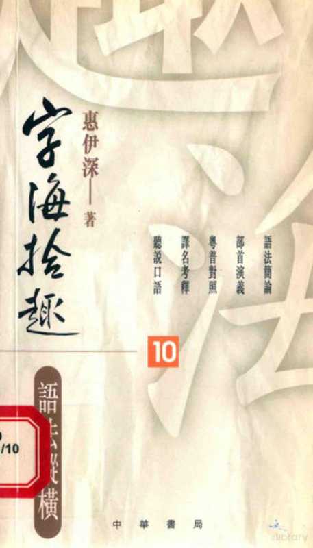 字海拾趣 语法纵横（惠伊深著）（中华书局（香港）有限公司 2002）