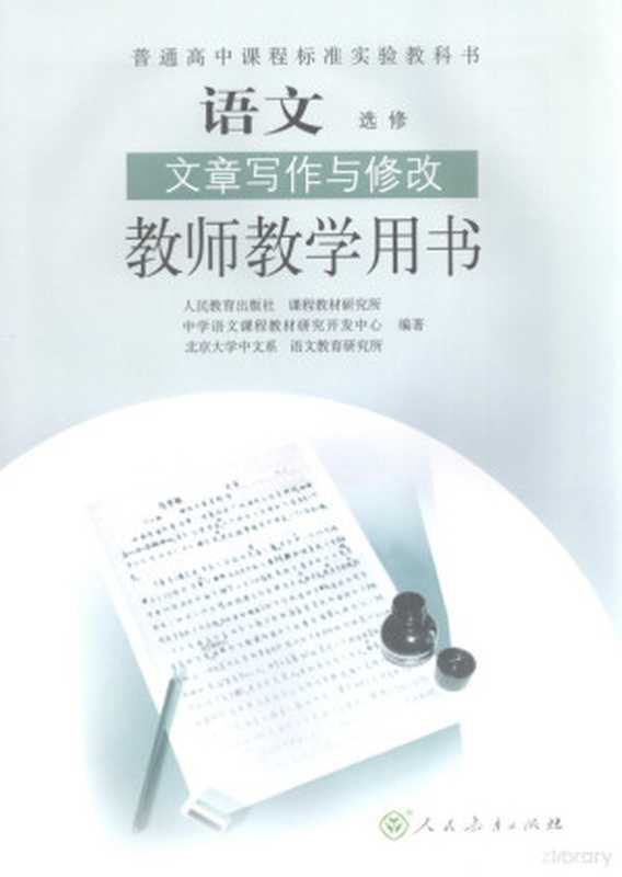 语文 选修 文章写作与修改（人民教育出版社，课程教材研究所，中学语文课程教材研究开发中心等编著， 人民教育出版社课程教材研究所中学语文课程教材研究开发中心， 北京大学中文系语文教育研究所编著， 北京大学， Bei jing da xue， 人民教育出版社， Ren min jiao yu chu ban she， bei jing da xue）（北京：人民教育出版社 2006）