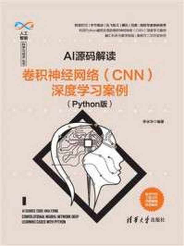 AI源码解读：卷积神经网络（CNN）深度学习案例（Python版）（李永华）（李永华 2023）