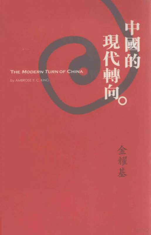 中国的现代转向（金耀基著， 金 耀基， 1935-， Jin Yaoji， Yaoji Jin）（牛津大学出版社 2004）