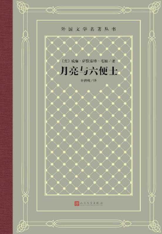 月亮与六便士（毛姆极具影响代表作；被称为英国莫泊桑；月亮代表高高在上的理想，六便士则是现实的代表；南开教授谷启楠译本） (外国文学名著丛书)（萨默赛特·毛姆）（人民文学出版社 2021）