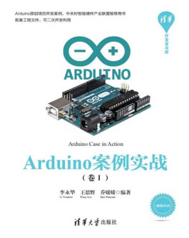 Arduino案例实战（卷Ⅰ）（李永华）（清华大学出版社 2018）