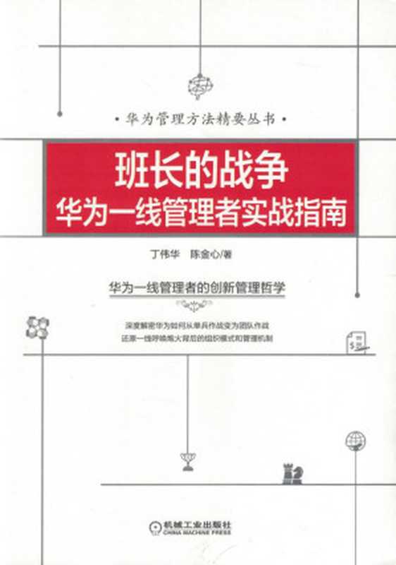 班长的战争：华为一线管理者实战指南.pdf（班长的战争：华为一线管理者实战指南.pdf）