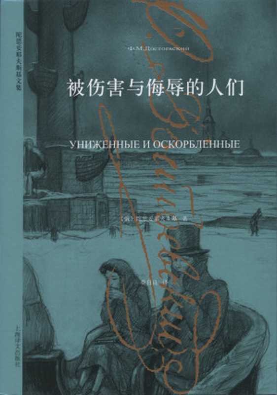 被伤害与侮辱的人们(陀思妥耶夫斯基文集)（费多尔·陀思妥耶夫斯基 (fyodor Dostoevsky) & 吴健平 & 娄自良）（上海译文出版社 2015）