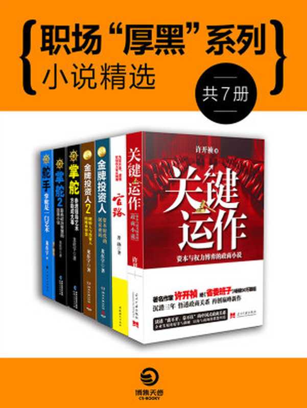 政商规则与谋略：中国官场小说系列（《关键运作》《官路》《金牌投资人》《金牌投资人2》《掌舵》《掌舵2》《舵手》）（赢得千万读者口碑推荐、考验你双商的政商大戏，不容错过！）（许开祯，龙在宇等）（2017）