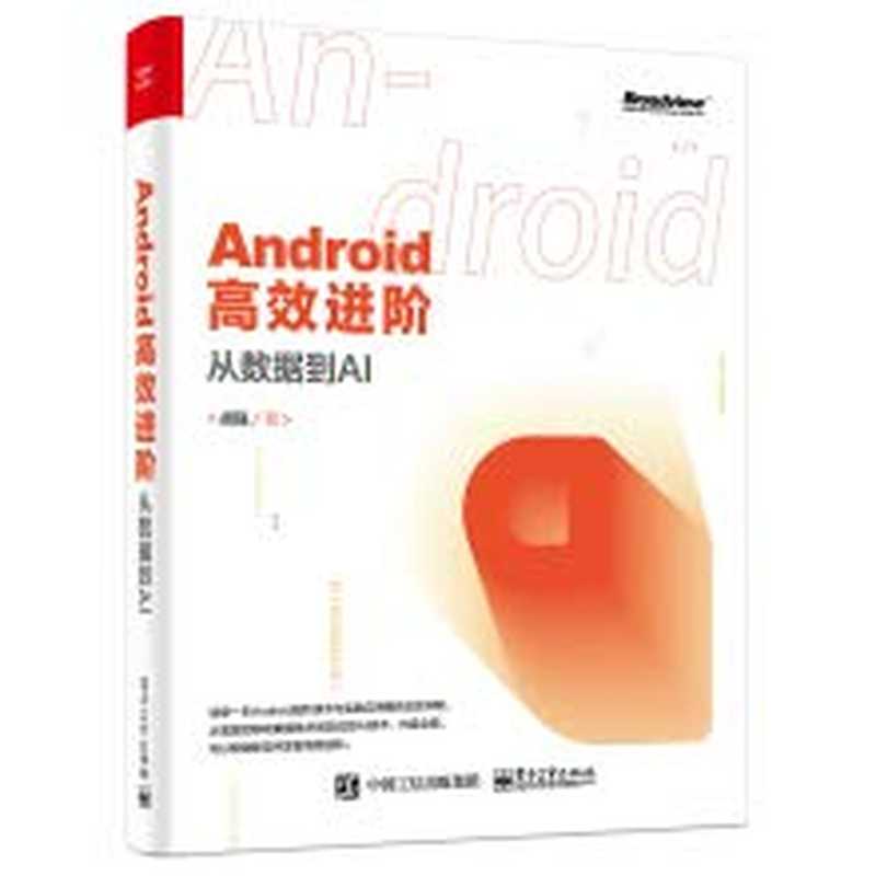 Android高效进阶：从数据到AI（胡强）（电子工业出版社）