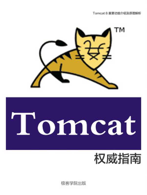 Tomcat 8 权威指南（极客学院）（极客学院）（2015）