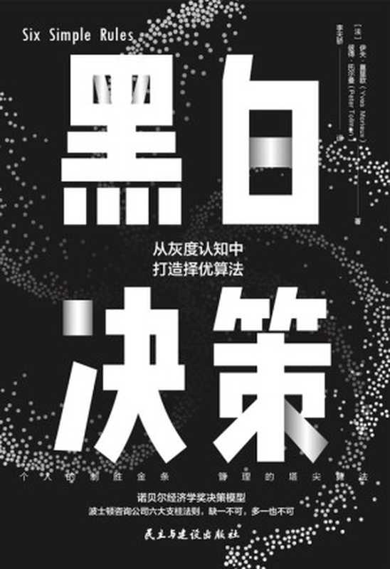 黑白决策：快速解决复杂难题的择优思维！（伊夫·莫里欧 (Yves Morieux)， 彼得·托尔曼 (Peter Tollman)）（民主与建设出版社 2021）