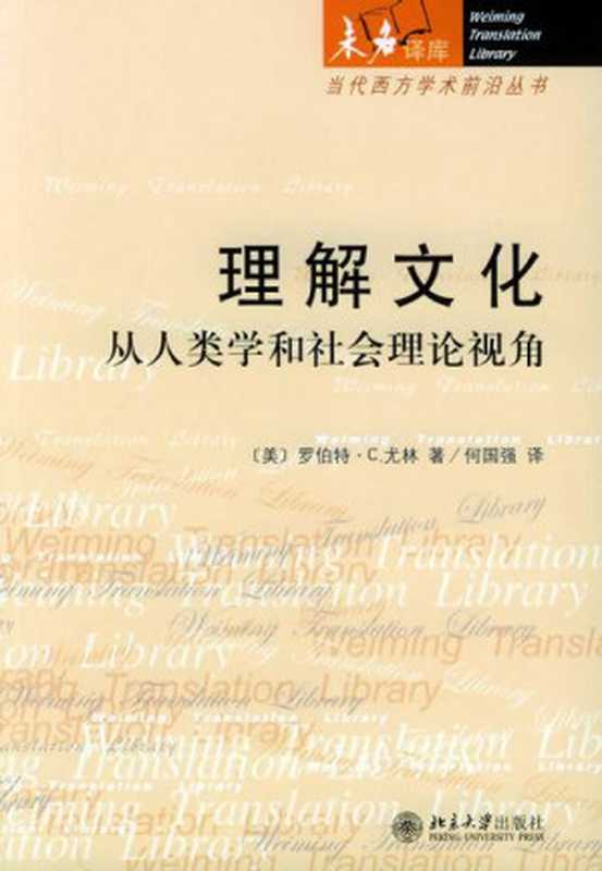 [未名译库·当代西方学术前沿丛书]理解文化：从人类学和社会理论视角（[美]罗伯特·C.尤林）（北京大学出版社 2005）