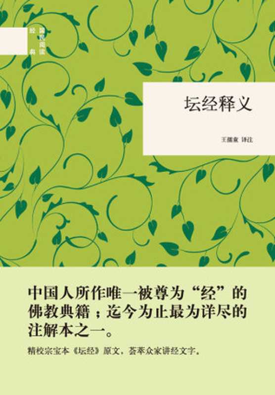 坛经释义（国民阅读经典）（慧能， 王孺童译注）（中华书局 2013）