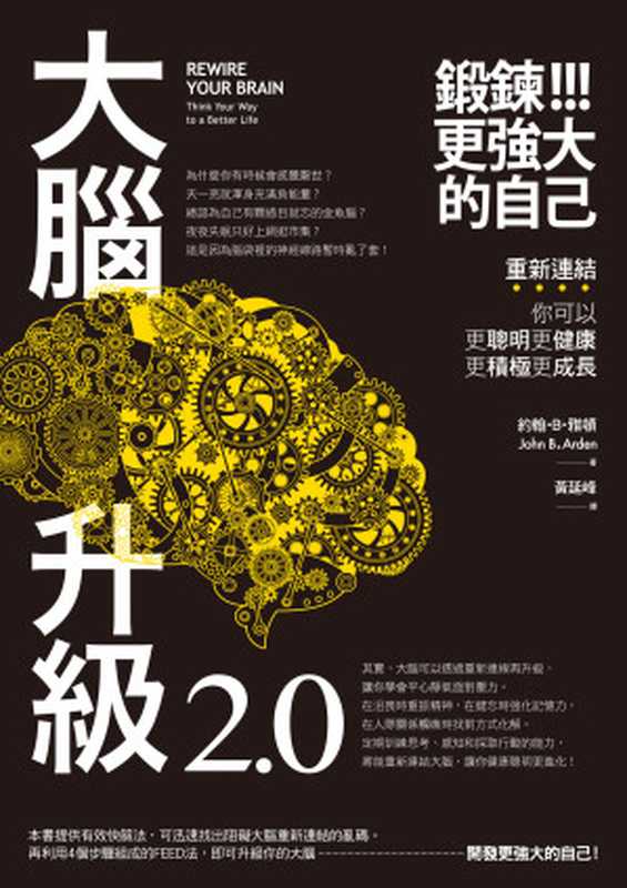 大腦升級2.0，鍛鍊更強大的自己：重新連結，你可以更聰明更健康更積極更成長 = Rewire Your Brain： Think Your Way to a Better Life（約翰．B.雅頓 (John B. Arden) 著 ; 黃延峰 譯）（本事出版社 2018）