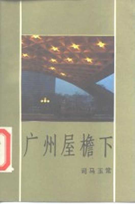 广州屋檐下（司马玉常著）（广州：花城出版社 1986）