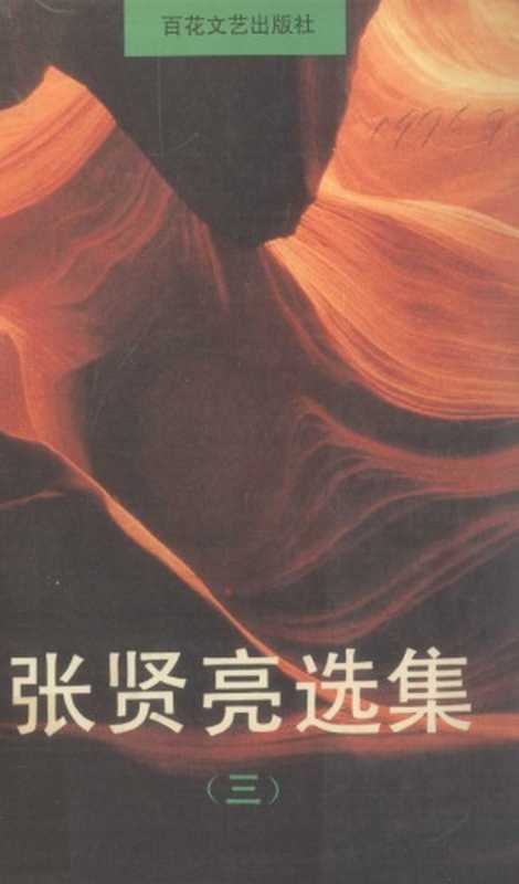 张贤亮选集（三）（张贤亮）（百花文艺出版社 1995）