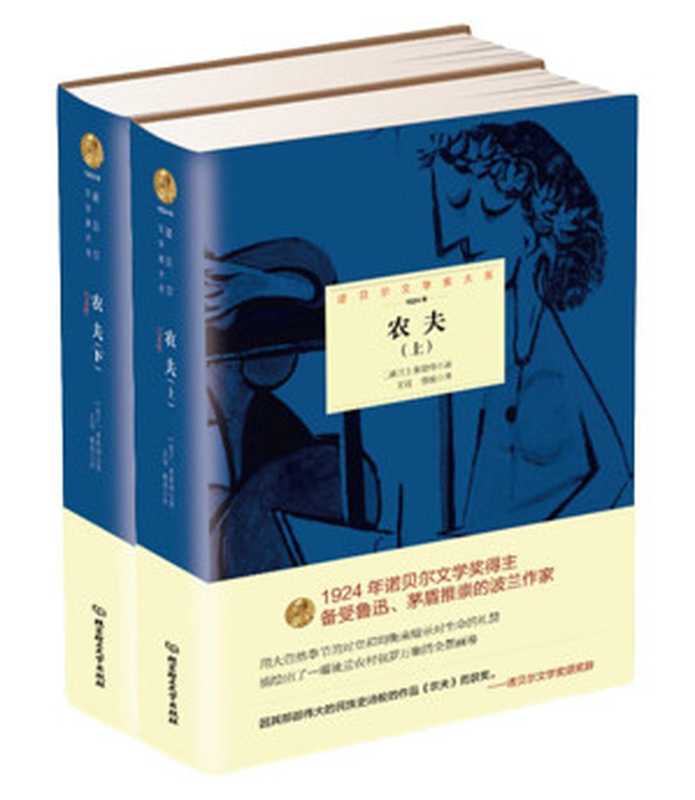 农夫：全2册 (诺贝尔文学奖大系)（(波)莱蒙特著 & 王冠， 曹晨译）（北京理工大学出版社 2015）