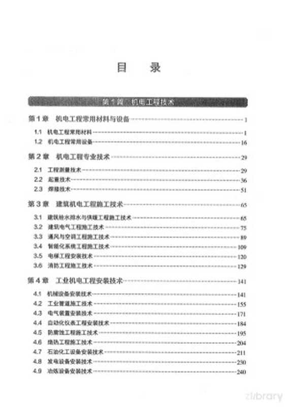 2024年一级建造师机电实务教材（一级建造师教材编写委员会）（2024）