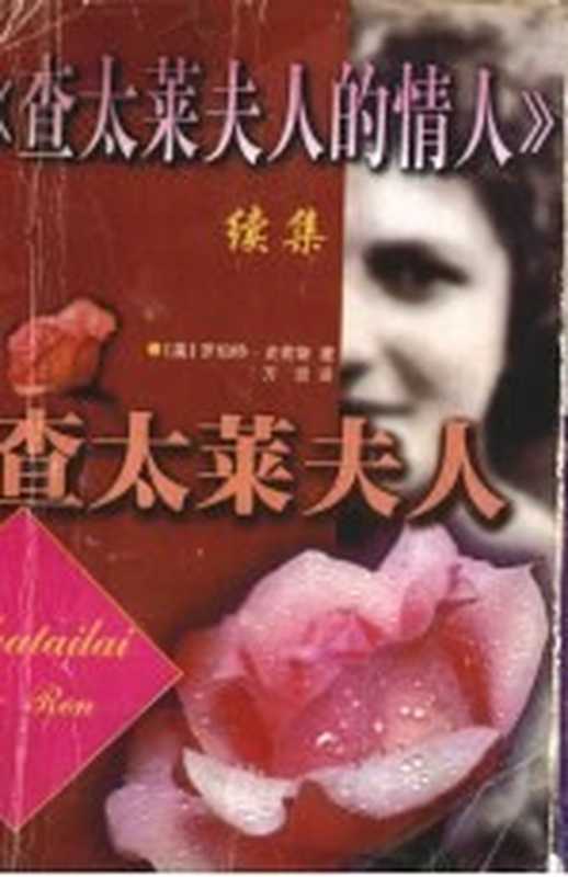 《查太莱夫人的情人》续集 查太莱夫人（罗伯特·史密斯著）（北方文艺出版社 1998）