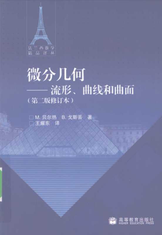 微分几何 流形 曲线和曲面 第二版修订本 法兰西数学精品译丛（贝尔热，戈斯丢，王耀东(译)）（高等教育出版社 2009）