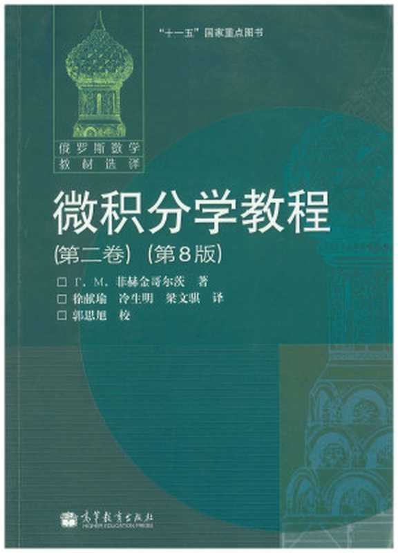 微积分学教程 第二卷 （第8版）（（俄）菲赫金哥尔茨著; 徐献瑜， 冷生明， 梁文琪译）（高等教育出版社 2017）