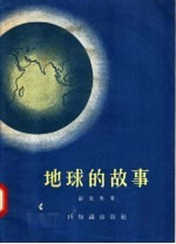 地球的故事（郑文光著）（新知识出版社 1957）