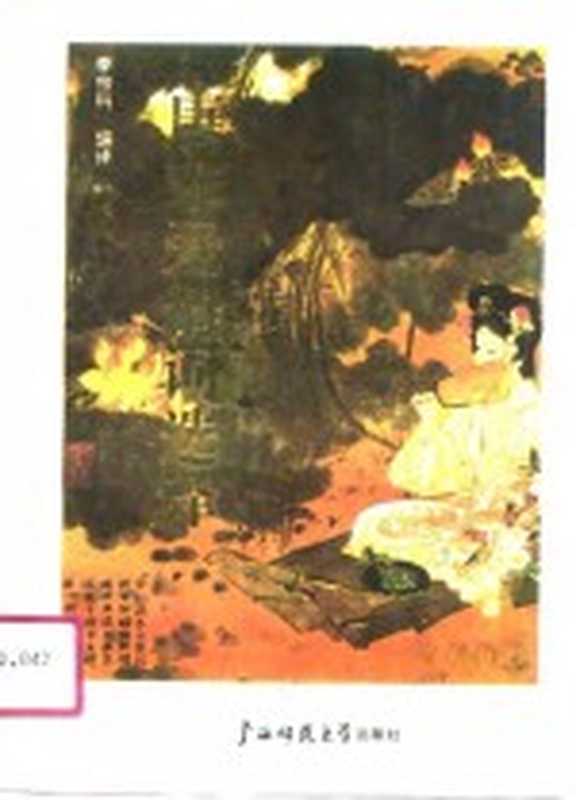 唐宋爱情词选译（李宗科编译）（桂林：广西师范大学出版社 1991）