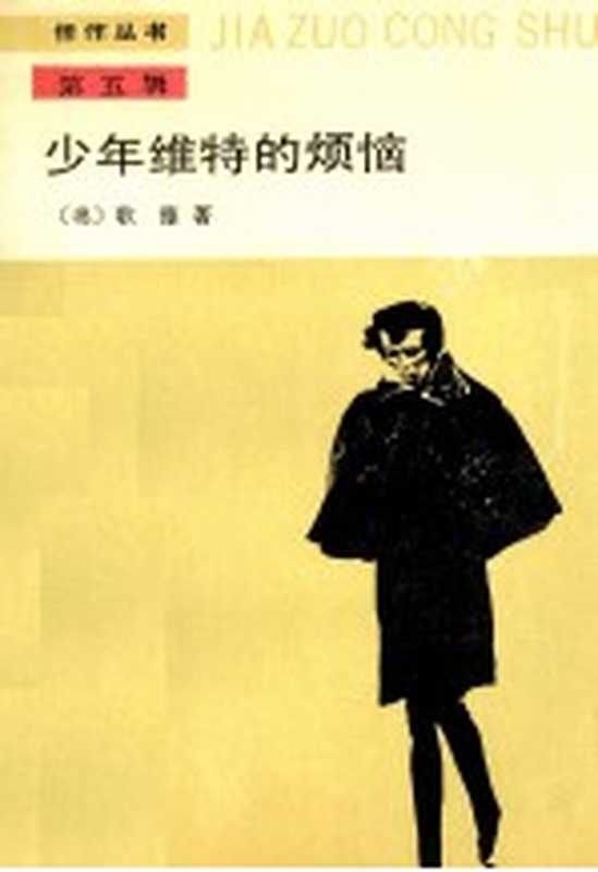 少年维特的烦恼（（德）歌德著；杨武能译）（北京：人民文学出版社 1989）