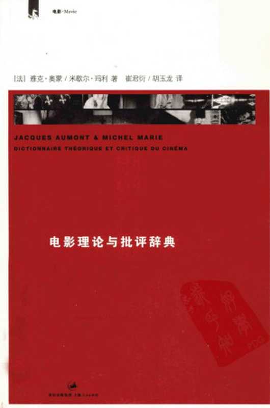 电影理论与批评辞典（[法] 雅克·奥蒙 (Jacques Aumont)， 米歇尔·玛利 (Michel Marie)， 崔君衍， 胡玉龙）（上海人民出版社 2011）