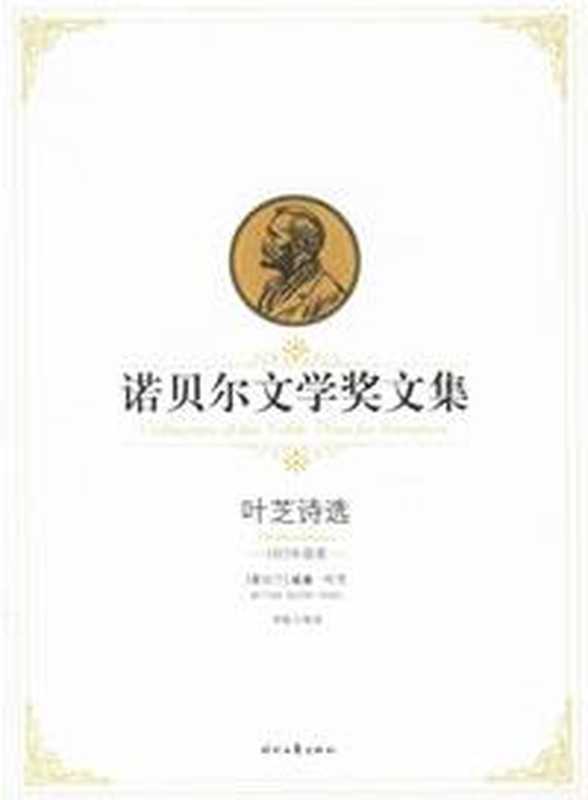 叶芝诗选——诺贝尔文学奖文集（（爱尔兰）叶芝 著，李斯 等译）（epub掌上书苑 2017）