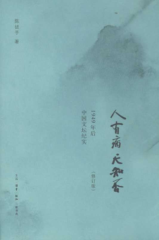 人有病天知否：1949年后中国文坛纪实(修订版)（陈徒手 [陈徒手]）（生活•读书•新知三联书店 2013）