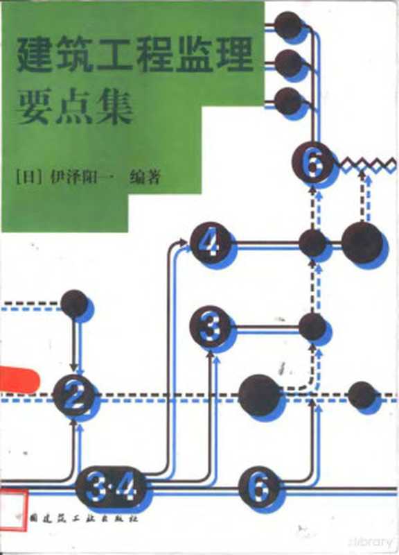 建筑工程监理要点集（（日）伊泽阳一编著；滕征本等译， (日)伊泽阳一编著 ， 滕征本等译， 伊泽阳一， 滕征本， 伊泽阳一， 1944-， 伊澤陽一， 伊沢陽一）（北京：中国建筑工业出版社 1999）