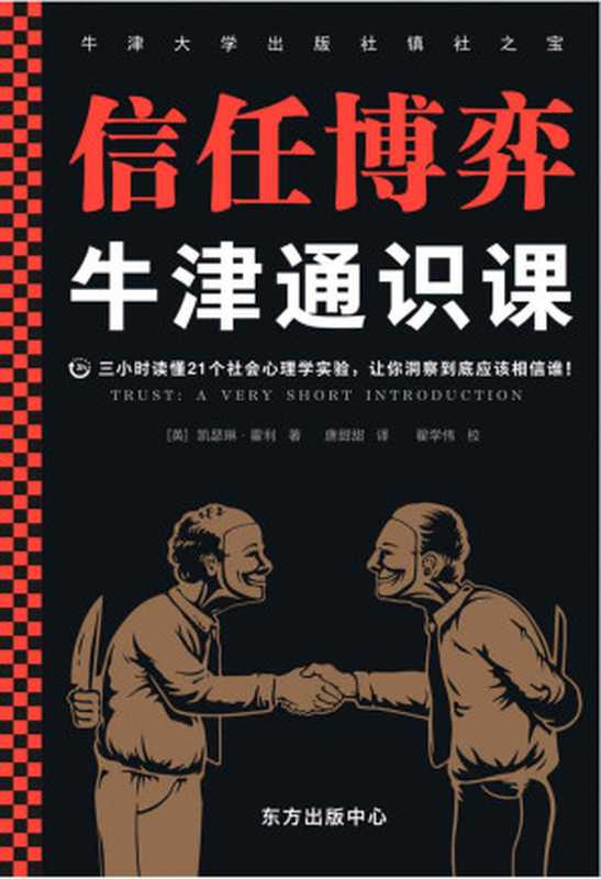 牛津通识课 信任博弈（三小时读懂21个社会心理学实验 让你洞察到底应该相信谁！语速快的人容易被信任 结巴不是撒谎的特征）（凯瑟琳·霍利 [未知]）（2021）